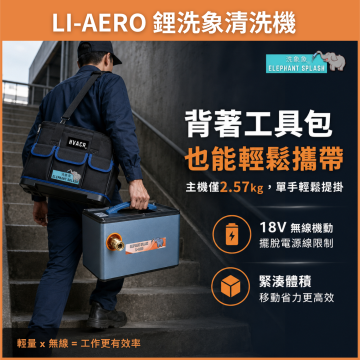 洗象象/鋰洗象 Li-AERO 鋰電插電兩用清洗機  (冷氣師傅專用/洗冷氣必備)