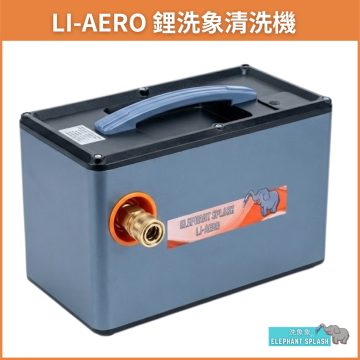 洗象象/鋰洗象 Li-AERO 鋰電插電兩用清洗機  (冷氣師傅專用/洗冷氣必備)